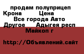 продам полуприцеп Крона 1997 › Цена ­ 300 000 - Все города Авто » Другое   . Адыгея респ.,Майкоп г.